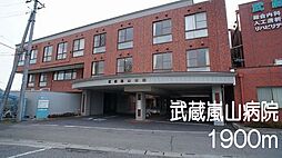 [周辺] 武蔵嵐山病院まで1900m