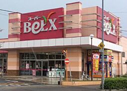 [周辺] 【スーパー】BeLX(ベルクス)　五香店まで573ｍ
