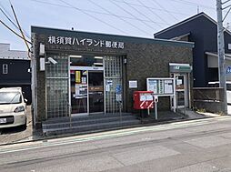 [周辺] 【郵便局】横須賀ハイランド郵便局まで1940ｍ