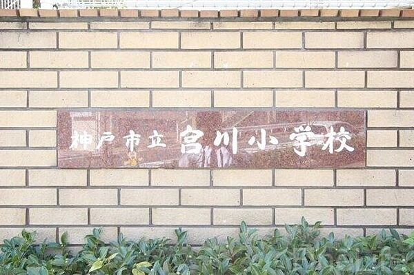 画像26:神戸市立宮川小学校 1096m