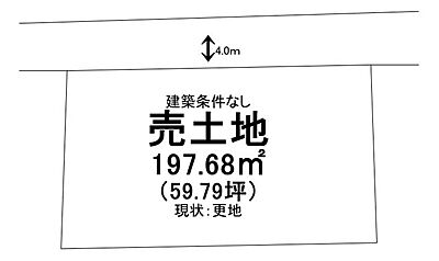 区画図：土地面積197.68m2！建築条件がないので、お好きなハウスメーカー・工務店をお選びいただけます♪