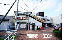 [周辺] 行田市駅まで1800m