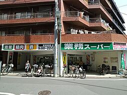 [周辺] 業務スーパー武蔵小山店　約100m