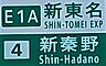 周辺：新東名高速道路　新秦野インター　約2.3km　【名古屋方面へは行けません。】