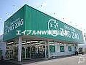 ザグザグ雄町店 1519m