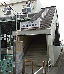 [周辺] 【駅】高根木戸まで1734ｍ