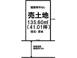 常新町　売土地