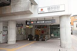 [周辺] 緑が丘駅(東急 大井町線)まで1088m