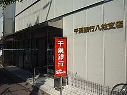 [周辺] 千葉銀行八柱支店 766m