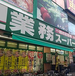 [周辺] 業務スーパー川崎店(スーパー)まで152m