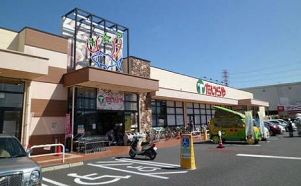 画像26:たいらや今泉新町店(スーパー)まで1243m