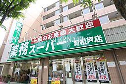 [周辺] 【ディスカウントショップ】業務スーパー・新松戸店まで905ｍ
