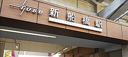 [周辺] 【駅】新船橋駅まで1791ｍ
