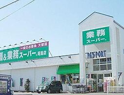 [周辺] 業務スーパー 昭島店（1504m）