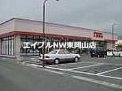 ファッションセンターしまむら雄町店 283m