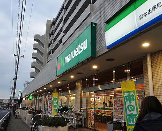 マルエツ 唐木...