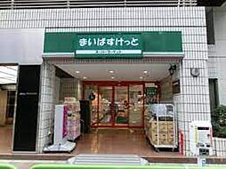 [周辺] まいばすけっと 神田神保町店（126m）