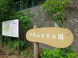 [周辺] 伊勢山自然公園 300m