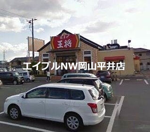 画像24:餃子の王将岡山平井店 1152m
