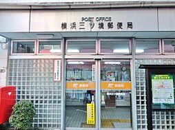 [周辺] 【郵便局】横浜三ツ境郵便局まで968ｍ