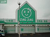 ザグザグ奉還町店 362m