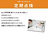 その他：（定期点検） 　お引渡し後、1か月、1年、2年、5年、以降は5年ごとに定期点検を設けております。 不具合などございました際には、迅速に対応させていただいております。 お困りごとがあれば、すぐに相談を