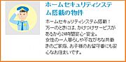 ＡＬＳＯＫホームセキュリティ搭載