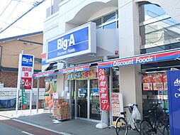 [周辺] 【スーパー】Big-A（ビッグエー）　小平学園東町店まで1033ｍ