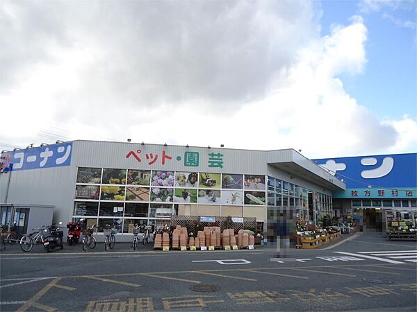 画像16:ホームセンターコーナン 枚方野村店（1321m）