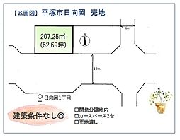 平塚市日向岡　売地　62.69坪