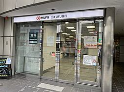 [周辺] 【銀行】三菱UFJ銀行 茗荷谷駅前 ATMまで609ｍ