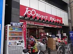 [周辺] 100円ショップキャンドゥ下井草駅前店（455m）