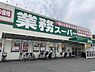 周辺：業務スーパー羽衣店まで663m