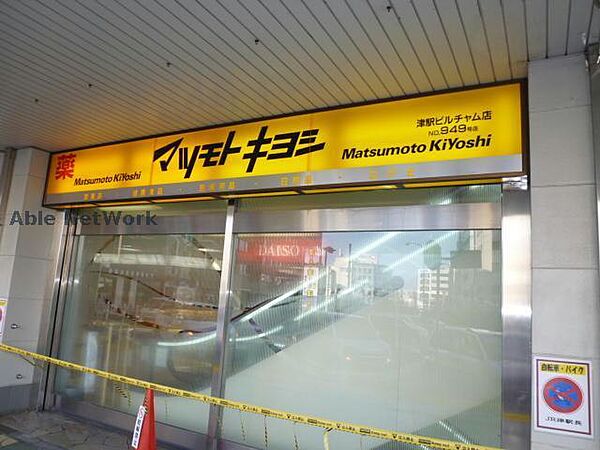 画像26:マツモトキヨシ津駅ビルチャム店1277m