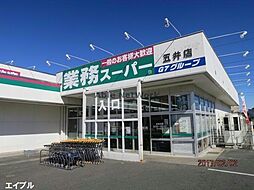 [周辺] 業務スーパー五井店1617m