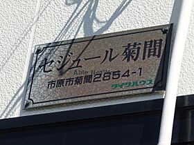 千葉県市原市菊間（賃貸アパート1K・2階・20.03㎡） その5