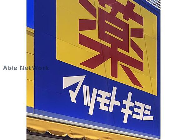 画像27:マツモトキヨシ加須店366m