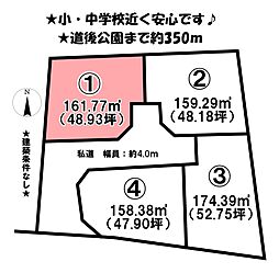 石手5丁目　4区画　1号地