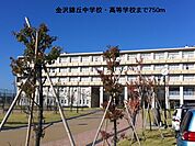 【中学校】金沢錦丘中学校・高等学校まで750ｍ