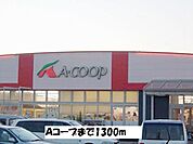 【スーパー】Ａコープまで1300ｍ