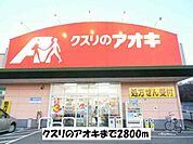 【ドラッグストア】クスリのアオキまで2800ｍ