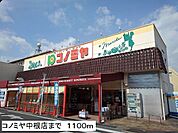 【スーパー】コノミヤ中根店まで1100ｍ
