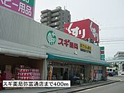 【ドラッグストア】スギ薬局弥富通店まで400ｍ