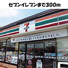 【コンビニエンスストア】セブンイレブンまで300ｍ