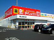 ダイレックス福山春日店まで240ｍ
