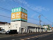 【スーパー】おだ春日店まで400ｍ