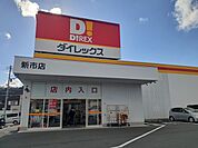 ダイレックス新市店まで220ｍ