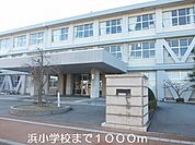 【小学校】浜小学校まで1000ｍ