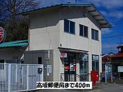 【郵便局】根上高坂郵便局まで400ｍ