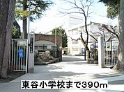【小学校】東谷小学校まで390ｍ